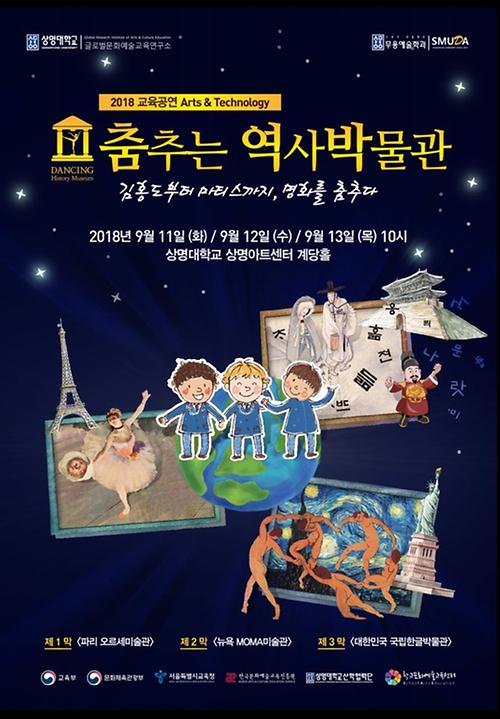 2018 교육공연 Arts & Technology <춤추는 역사박물관> 이미지