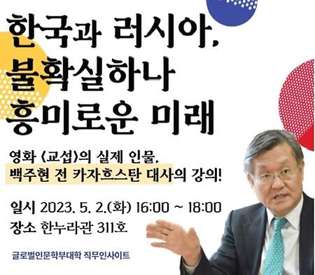 글로벌인문학부대학, 영화 '교섭' 실제인물 백주현 전 대사 초청 특강 개최