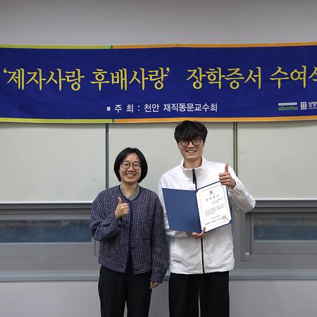 천안캠 제21회 제자사랑후배사랑 재직동문교수 장학증서 수여식 개최