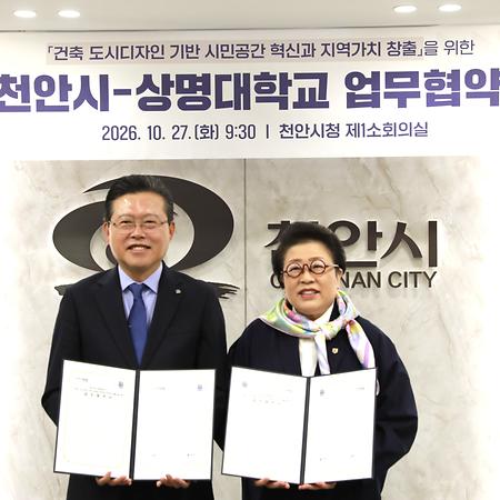 상명대-천안시, 건축·도시디자인 기반 관·학 협약 체결